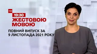 Новости Украины и мира | Выпуск ТСН.19:30 за 9 ноября 2021 года (полная версия на жестовом языке)