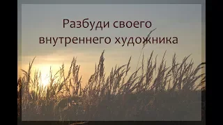 Путь Художника - как разбудить в себе творческий потенциал?