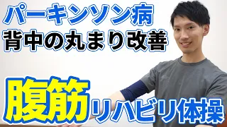 パーキンソン病の方に向けた【姿勢改善リハビリ体操】腹筋・抗重力筋の強化で体力アップ！腰痛・ムセのリスクを予防しよう！