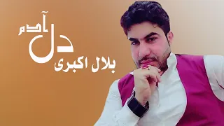 Bilal Akbari Dele Adam | آهنگ بلال اکبری، دل آدم