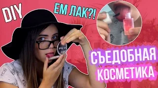 DIY - СЪЕДОБНАЯ КОСМЕТИКА | ПРАНК НАД ДРУЗЬЯМИ | ПРАНК ПОШЕЛ НЕ ТАК