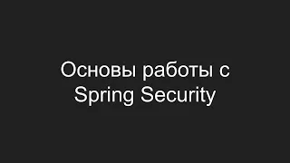 Основы работы с Spring Security