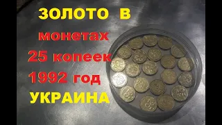 Почему есть золото в украинских монетах. 25 коп 1992г...