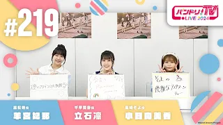 バンドリ！TV LIVE 2024 #219