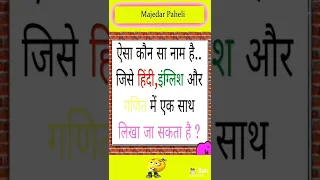 ऐसा कौन सा नाम है जिसे हिन्दी इंग्लिश और मैथ तीनों में लिखा जाता है। kis name ko #hindi#english#math