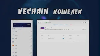 Как Создать и Использовать VeChain Кошелек на Платформах Windows и Android | Sync и VeChainThor