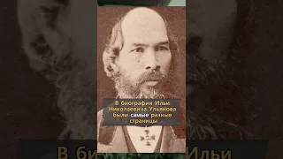 Отец Ленина - о чём умолчали коммунисты? Неизвестная История России #Shorts