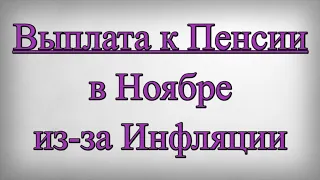 Выплата к Пенсии в Ноябре из за Инфляции