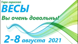 ВЕСЫ♎ 2 августа - 8 августа 2021🌷 таро гороскоп/таро прогноз /любовь, карьера, финансы, здоровье👍