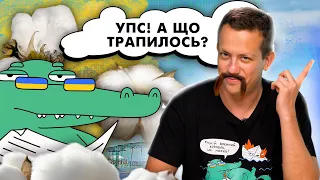 Упс! А що трапилось? #1