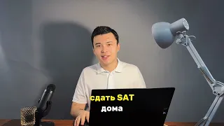 Что такое SAT? Зачем его сдают? Как оплатить тест?