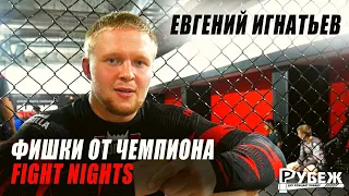 КАК БОРЕТСЯ ЧЕМПИОН FIGHT NIGHTS / Евгений Игнатьев