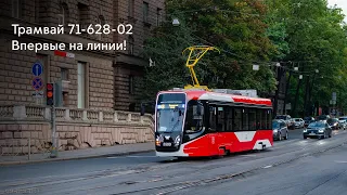 Первый день работы трамвая 71-628-02 в Петербурге!