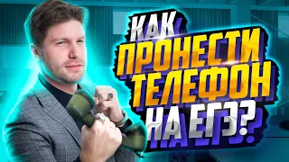 Как можно пронести телефон на ЕГЭ? | Валентиныч