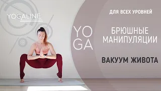 БРЮШНЫЕ МАНИПУЛЯЦИИ. ВАКУУМ ЖИВОТА. YOGALINE