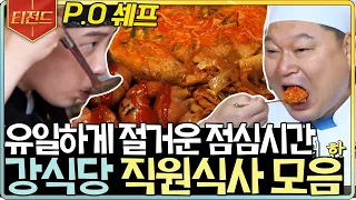 [#티전드] 손님보다 더 맛있게 먹는 강식당 멤버들의 식사 타임🤤 바빠도 역시 밥라벨은 지켜야지 | #강식당2 #Diggle