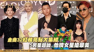 金曲32／紅毯亮點大集結！　5男星超帥..他擠女星搶最美