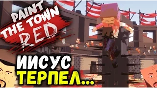 Paint the Town Red - ... И НАМ ВЕЛЕЛ (обновление мультиплеер версия 0.6) #17