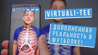 Обзор VIRTUALI-TEE — футболки с дополненной реальностью