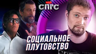 ПЛУТОВСТВО и СОЦИАЛЬНАЯ ДИЛЕММА | если нами не манипулируют одни, то манипулируют другие?