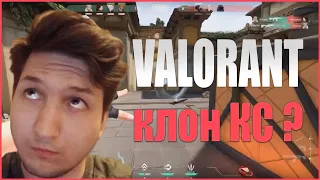 Почему VALORANT считают клоном КС или Overwatch ?