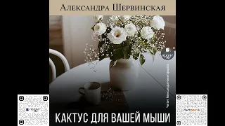 Кактус для вашей мыши. Александра Шервинская. Аудиокнига