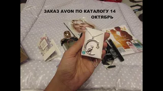 #AVON заказ по 10 каталогу ОКТЯБРЬ/КАТАЛОГ AVON НОЯБРЬ #РАСПАКОВКА