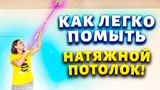 ВСЁ ГЕНИАЛЬНОЕ ПРОСТО! Отмыть натяжной потолок от желтизны, пятен, сажи, копоти, затопления.