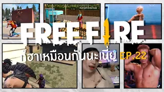 FREE FIRE ก็ฮาเหมือนกันนะเนี่ย #22