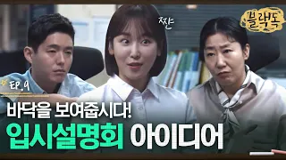 서현진이 떠올린 입시설명회 아이디어💡 학부모들에게 우리의 바닥친 모습을 보여주자고,,? EP9-06ㅣ#블랙독