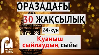 Оразадағы отыз жақсылық | Қуаныш сыйлаудың сыйы | 24-ші күн| Ардақ Құдайберген