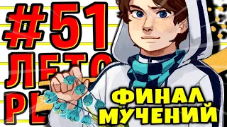 Lp. #Пробуждение #51 УЛУЧШИТЬ САМОГО СЕБЯ • Майнкрафт