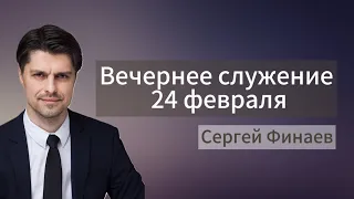 Вечернее служение 24 февраля 2024 г.