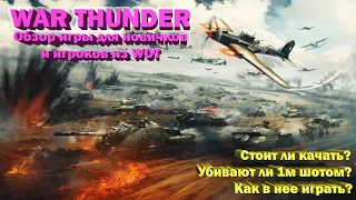 Стоит ли качать War Thunder после World of Tanks? Коротко и не обо всем!