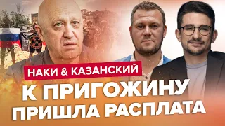 😳ПРИГОЖИНА взяли за горло! ВОТ ЭТО поворот / АНАЛИТИКА от НАКИ & КАЗАНСКОГО | Лучшее за ИЮЛЬ