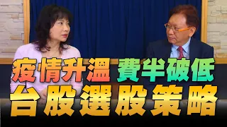 '22.04.25【財經起床號】何金城談「疫情升溫 費半破低 台股選股策略」