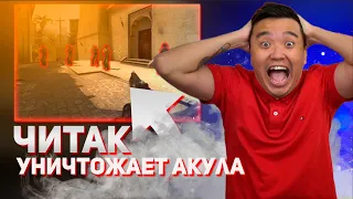 ЧИТАК УНИЧТОЖАЕТ АКУЛА (CSGO)