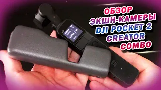 Экшн-камера DJI Pocket 2 Creator Combo. Распаковка и обзор.