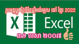 how to change English date to Khmer date in Excel 2022 easy