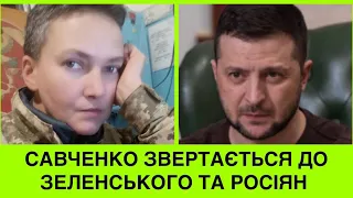 Надія Савченко розриває мережу заявою до Володимира Зеленського:зрадu нема.І крuє маmами РФ-путлера