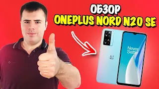 Обзор OnePlus Nord N20 SE  - топовый бюджетник или нет?