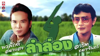 พรศักดิ์ ส่องแสง [ลำล่อง] สาธิต ทองจันทร์ (ม่วนๆๆๆ...เด้อ)