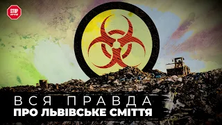 Купи Львівського Сміття Незаконно Розвозять по Всій Україні | Загроза ЕкоКатастрофи | СтопКор