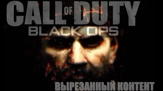 Вырезанные диалоги Call of Duty: Black Ops