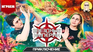 Звёздные империи |  Вторжение Слизней | ИГРАЕМ