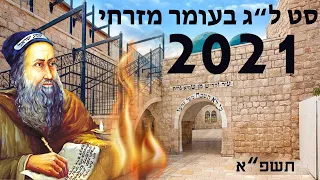 סט ל"ג בעומר מזרחי 2021 שירי ל"ג בעומר ברצף | לכבוד התנא האלוקי רבי שמעון בר יוחאי - תשפ"א רמיקסים