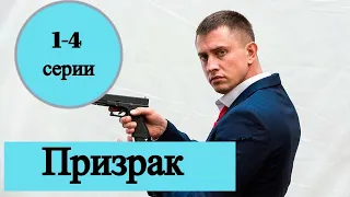 ПРИЗРАК 1, 2, 3, 4 СЕРИЯ (сериал, 2021), Первый канал, Анонс, Дата выхода