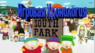 Все игры по south park[И.Х#2]