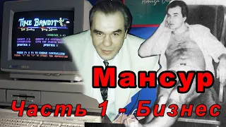 Авторитет Мансур. Часть 1 - компьютерный бизнес фирмы "Осмос"