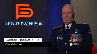 Герои среди нас I Виктор Трофименко – полковник ФСБ, герой РФ, участник Афганской и Чеченских войн